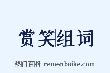 赏笑组词是什么意思的图片